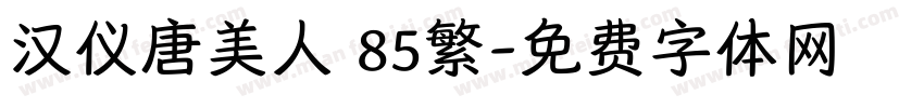 汉仪唐美人 85繁字体转换